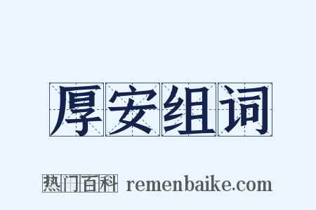 厚安组词是什么意思的图片